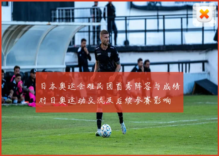 日本奥运会难民团首秀阵容与成绩对日奥运动交流及后续参赛影响